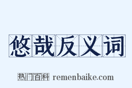 悠哉反义词是什么意思的图片
